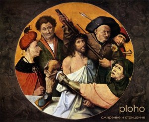 Ploho - Смирение и отрицание (ep; 2014)