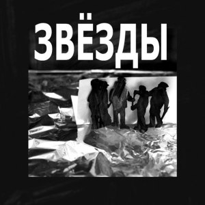 Звёзды: Звёзды (lp; 2014)