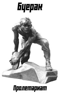 Буерак - Пролетариат (ep; 2015)