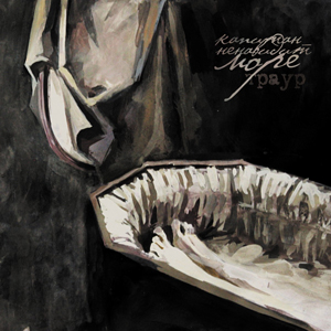 Капитан Ненавидит Море - Траур (ep; 2015)