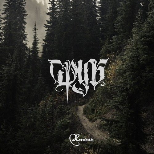 Сруб - Хтонь (kliknij i słuchaj)