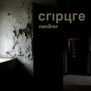 Cripure - Nandret (lp; 2015)