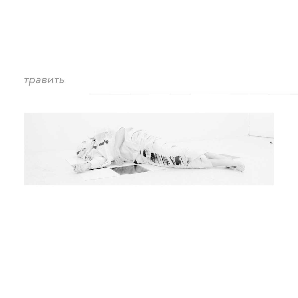 Vierance - травить (EP; 2016)