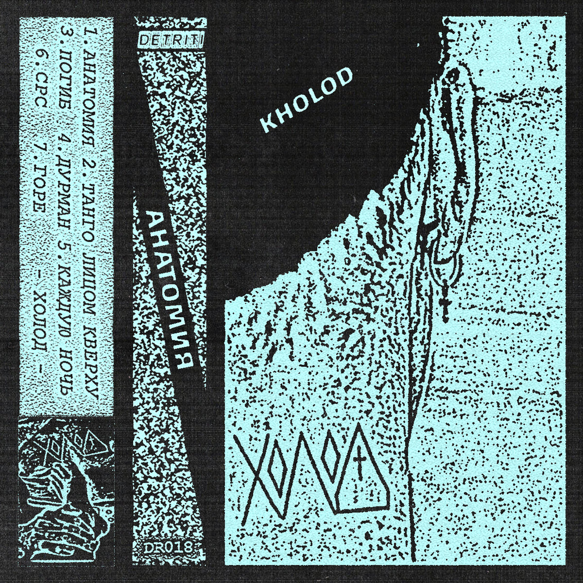 Kholod - Анатомия (LP; 2017)