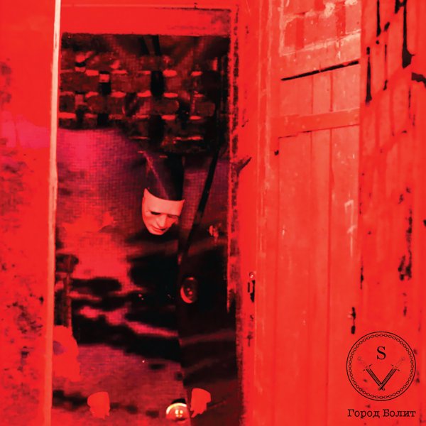 Sydney Valette - Город Болит (EP; 2019)